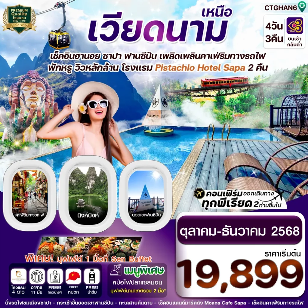 CTGHAN6 ฮานอย ซาปา ฟานซิปัน นิงห์บิงห์ (Pitachio Hotel) 4 วัน 3 คืน TG (NOV-DEC24)_result