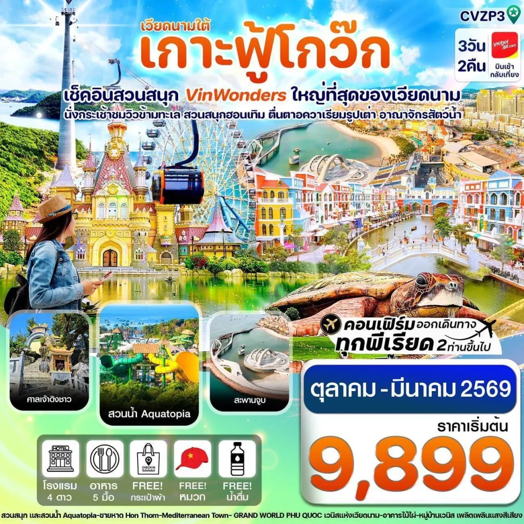 CVZP3 เกาะฟู้โกว๊ก-สวนสนุก Vin Wonders-อควาเรียมรูปเต่า-นั่งกระเช้า 3 วัน 2 คืน บิน VZ (OCT-MAR 26)
