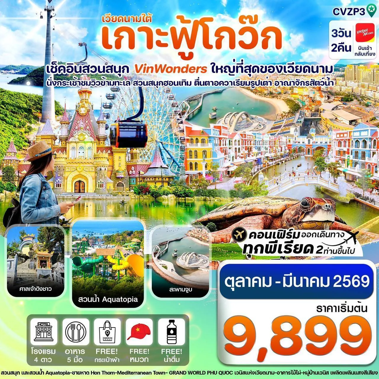CVZP3 เกาะฟู้โกว๊ก-สวนสนุก Vin Wonders-อควาเรียมรูปเต่า-นั่งกระเช้า 3 วัน 2 คืน บิน VZ (OCT-MAR 26)