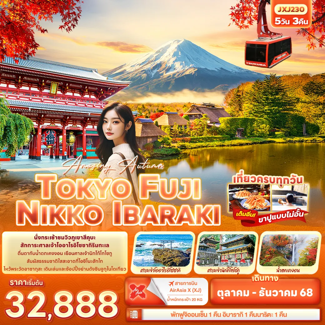 JXJ230 Amazing Autumn TOKYO FUJI NIKKO IBARAKI 5วัน 3คืน_OCT-DEC25