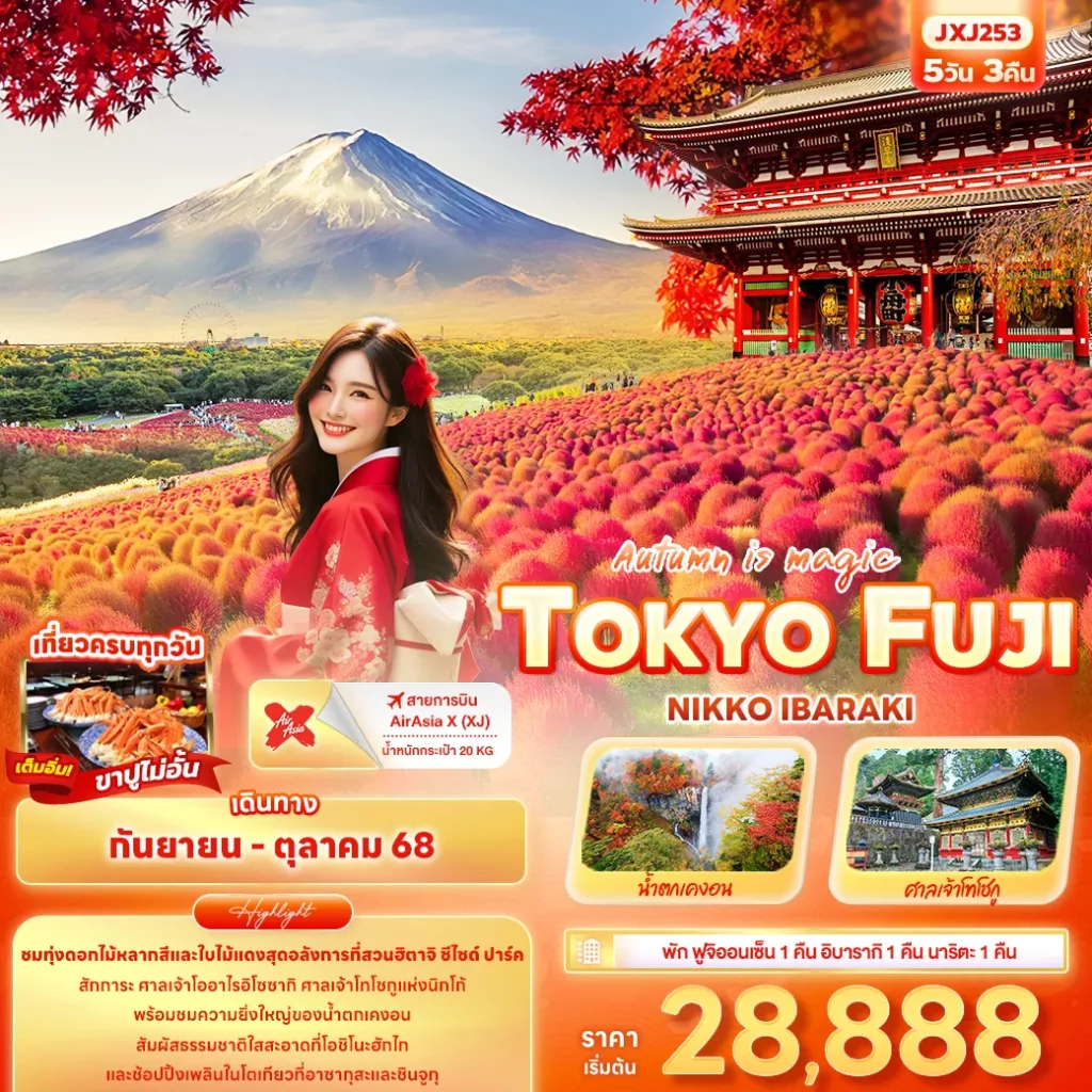 JXJ253 Autumn is magic TOKYO FUJI NIKO IBARAKI 5วัน 3คืน