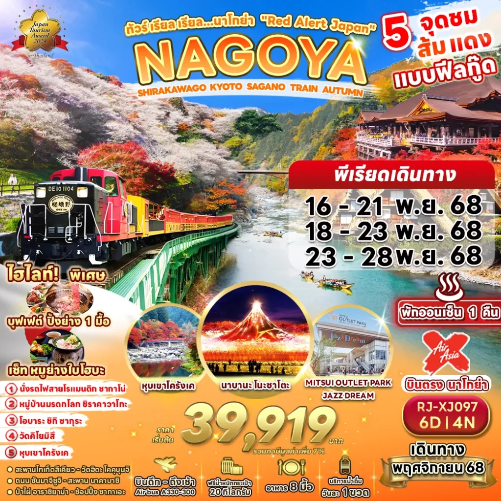 XJ097 NAGOYA KYOTO SAGANO TRAIN AUTUMN 6D4N