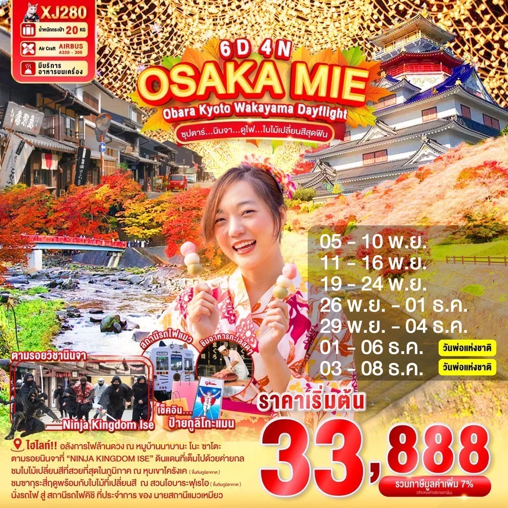 XJ280_OSAKA MIE OBARA KYOTO WAKAYAMA DAYFLIGHT 6D 4N (XJ) -- NOV-DEC'25 --- ซุปตาร์...นินจา...ดูไฟ...ใบไม้เปลี่ยนสี