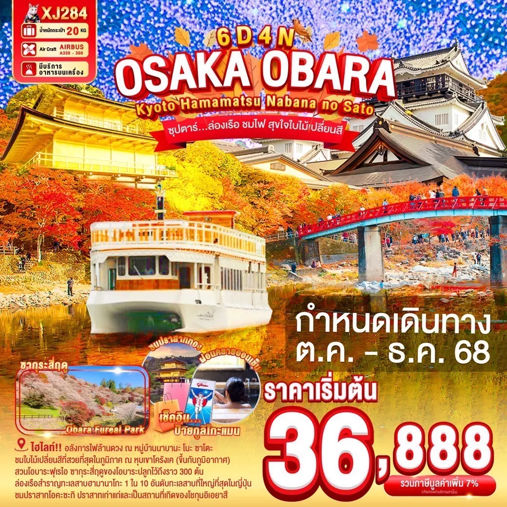 XJ284_OSAKA OBARA KYOTO HAMAMATSU NABANANO SATO 6D 4N BY XJ -- OCT - DEC'25 -- ซุปตาร์...ล่องเรือ ชมไฟ สุขใจใบไม้เปลี่ยนสี