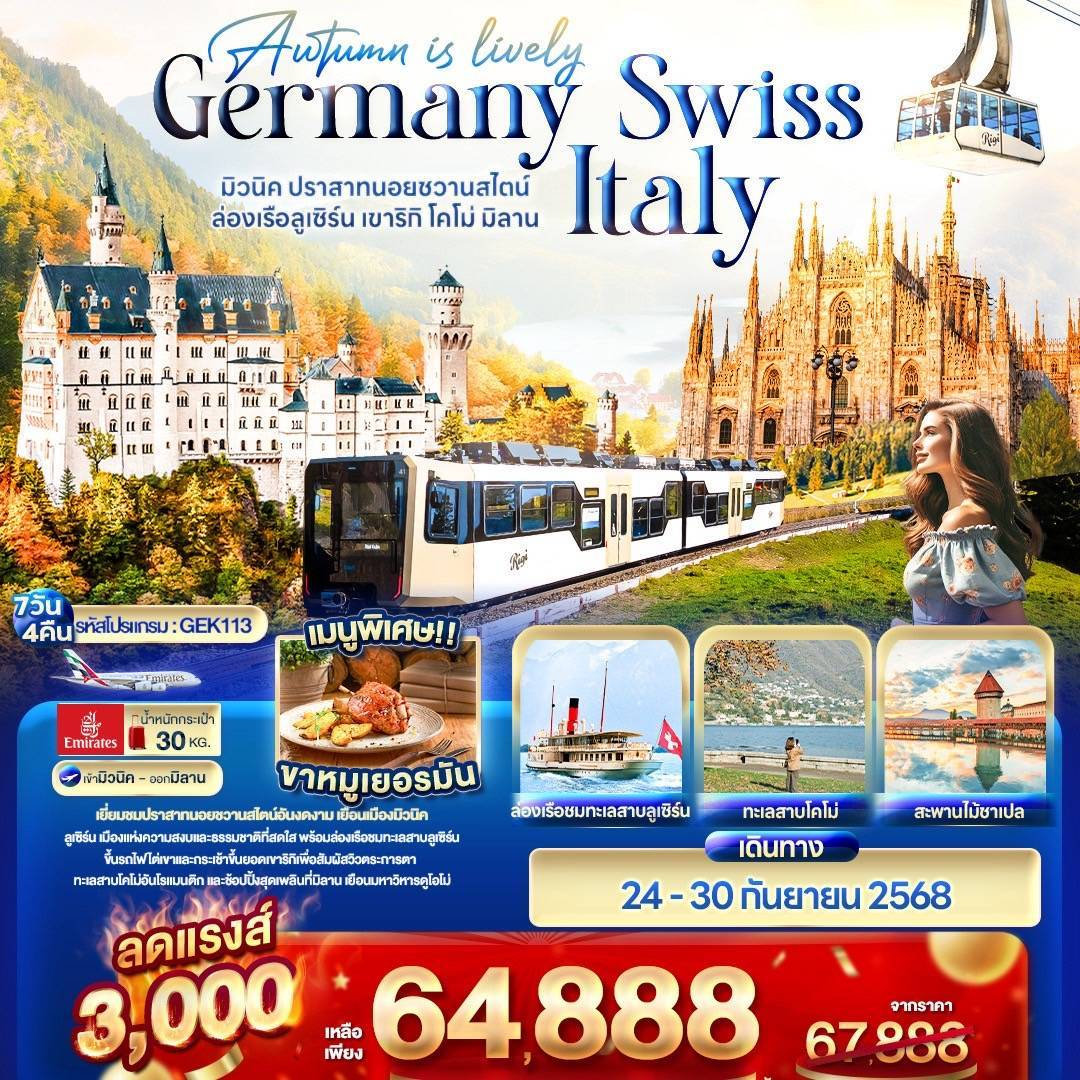 Autumn is lovely Germany Switzerland Italy มิวนิค ปราสาทนอยชวานสไตน์ ล่องเรือลูเซิร์น เขาริกิ โคโม่ มิลาน 7 วัน 4 คืน