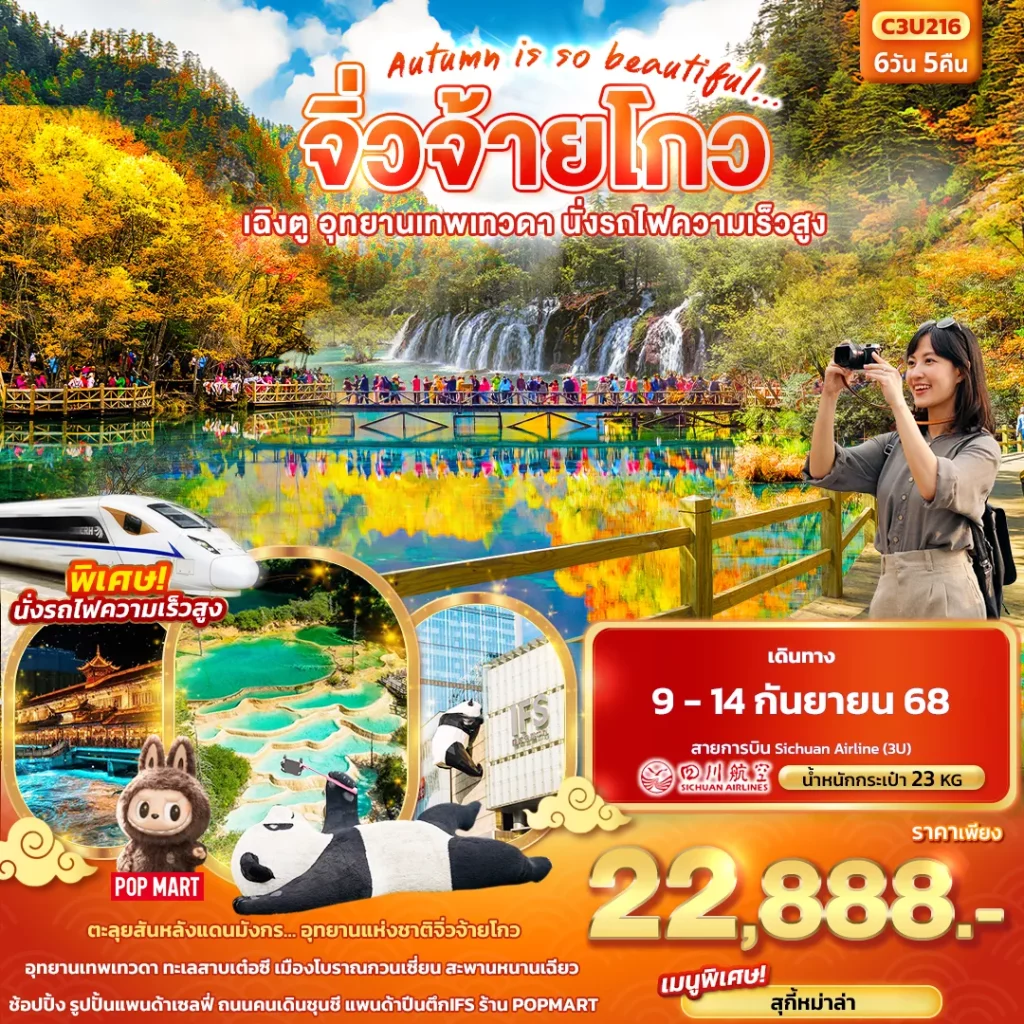 C3U216 Autumn is so beautiful...จิ่วจ้ายโกว เฉิงตู อุทยานเทพเทวดา นั่งรถไฟความเร็วสูง_result
