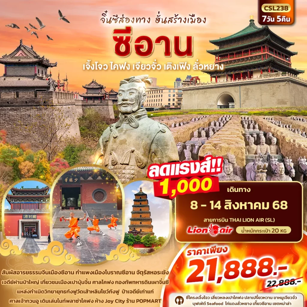 CSL238 จิ๋นซีส่องทาง ฮั่นสร้างเมือง ซีอาน 7วัน 5คืน_result
