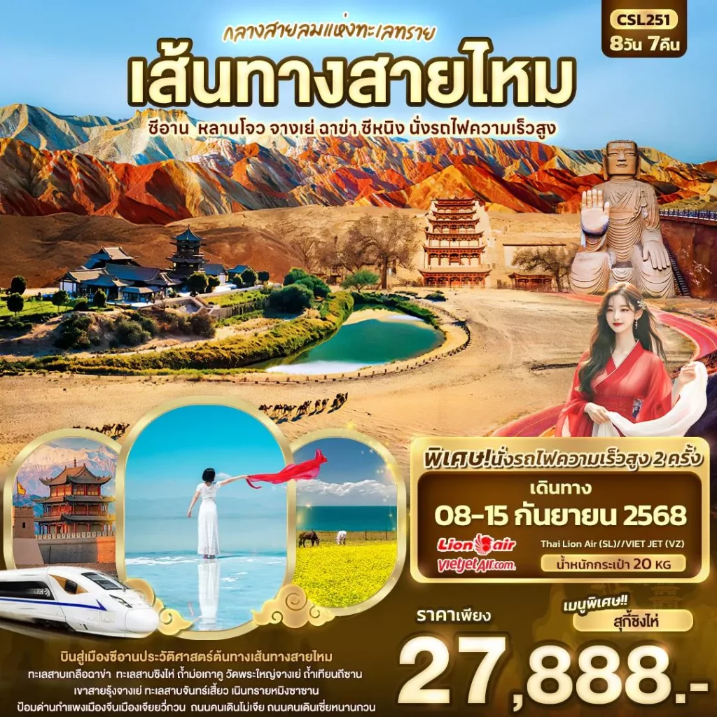 ส้นทางสายไหมกลางสายลมแห่งทะเลทราย เส้นทางสายไหม