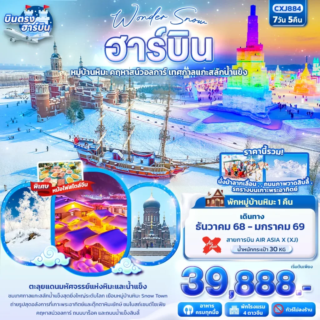 CXJ884 Wonder Snow ฮาร์บิน หมู่บ้านหิมะ ยาปู้ลี่ คฤหาสน์วอลการ์ เทศกาลแกะสลักน้ำแข็ง 7วัน 5คืน