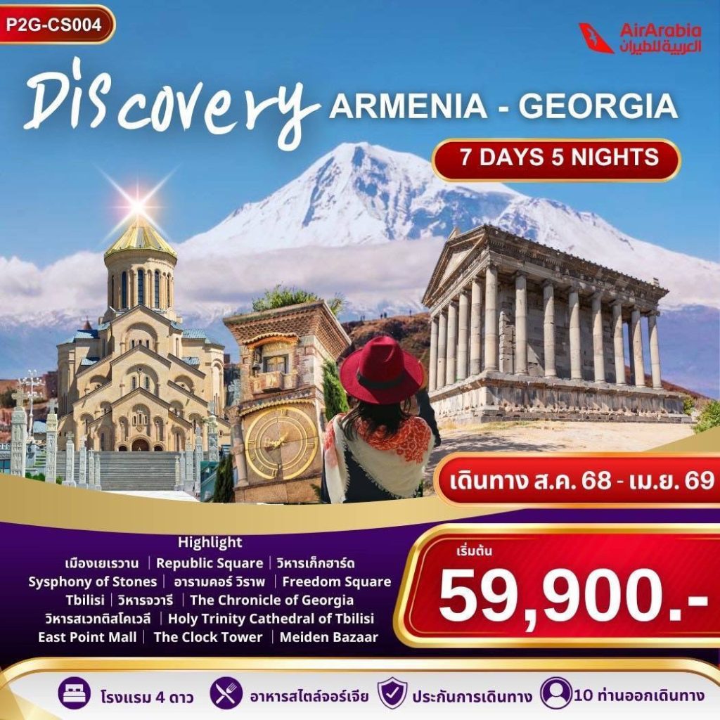 Discovery Armenia-Georgia 7D 5N BY G9