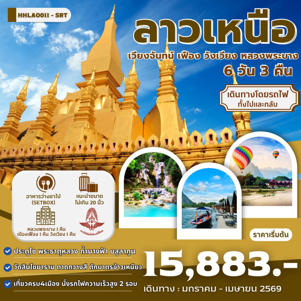 HHLAO11-SRT ลาวเหนือ 4เมือง เวียงจันทน์-เมืองเฟือง-วังเวียง-หลวงพระบาง 6 วัน 3 คืน