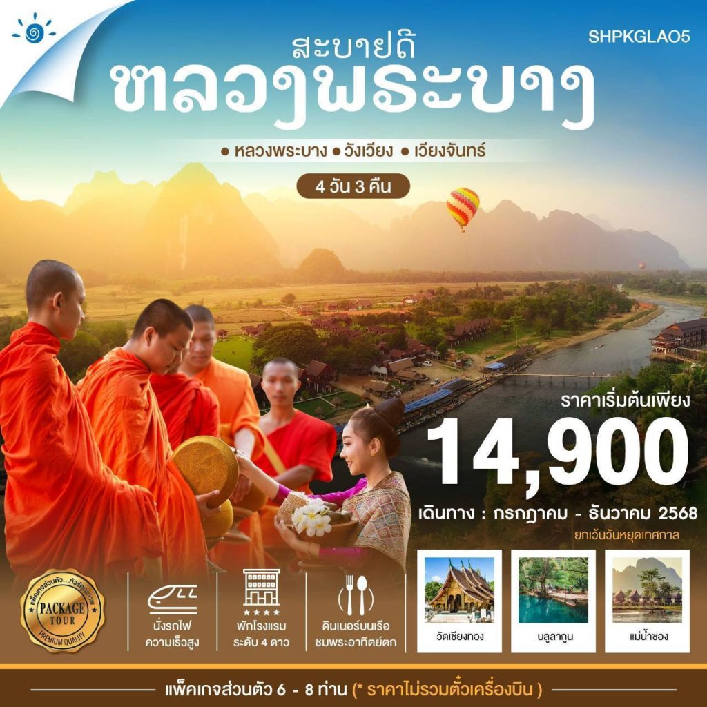 SHPKGLAO5 แพ็คเกจ หลวงพระบาง วังเวียง เวียงจันทน