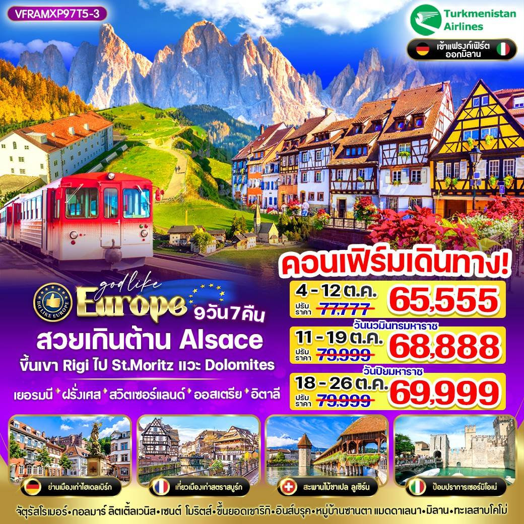 VFRAMXP97T5-3 สวยเกินต้าน Alsace ขึ้นเขาRigi ไป St.Moritz แวะ Dolomites 9 วัน 7 คืน