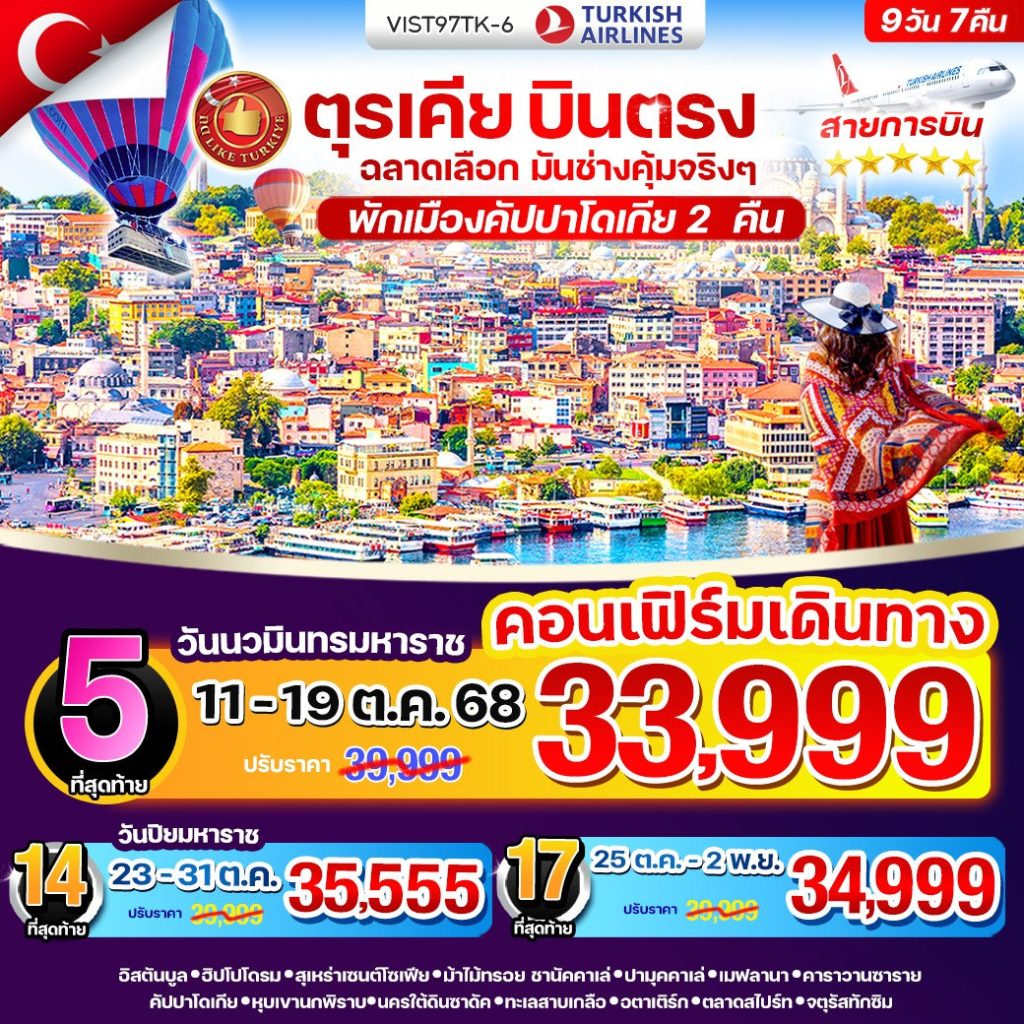 ตุรเคีย บินตรง ฉลาดเลือก มันช่างคุ้มจริงๆ 9 วัน 7 คืน