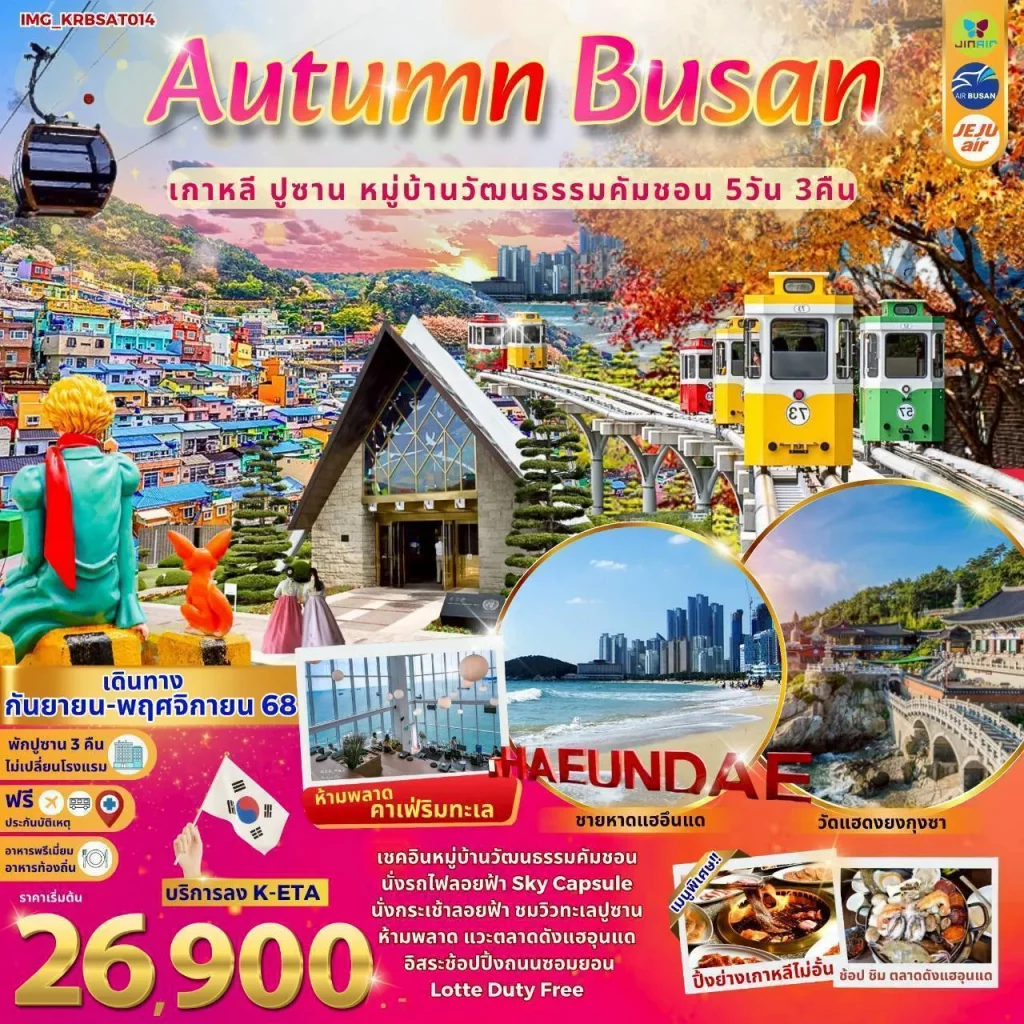 🇰🇷IMG KOREA🍁AUTUMN BUSAN เกาหลี ปูซาน หมู่บ้านคัมซอน ✨5D3N
